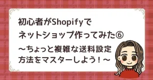 ちょっと複雑な送料設定方法をマスターしよう！