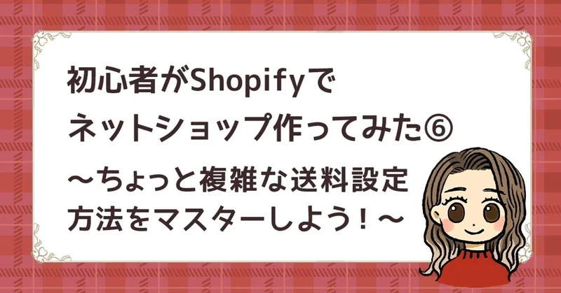 ちょっと複雑な送料設定方法をマスターしよう！