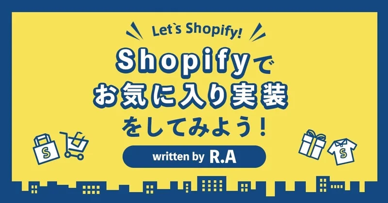 Shopifyでお気に入り実装をしてみよう!(無料アプリ編)