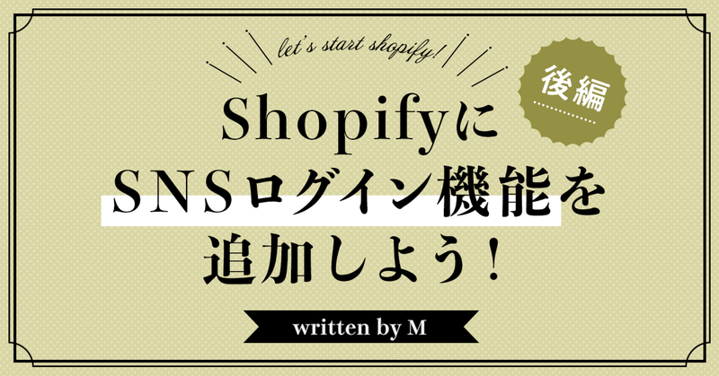 ShopifyにSNSログイン機能を追加しよう! 後編