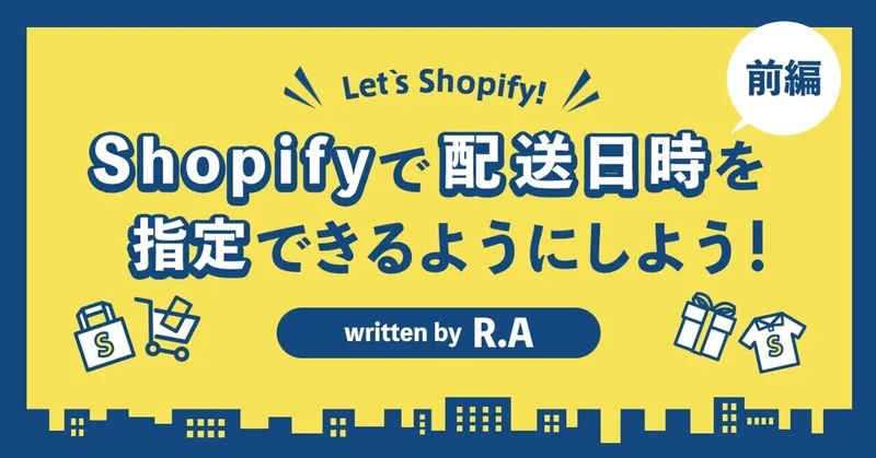 Shopifyで配送日時を指定できるようにしよう！～前編～