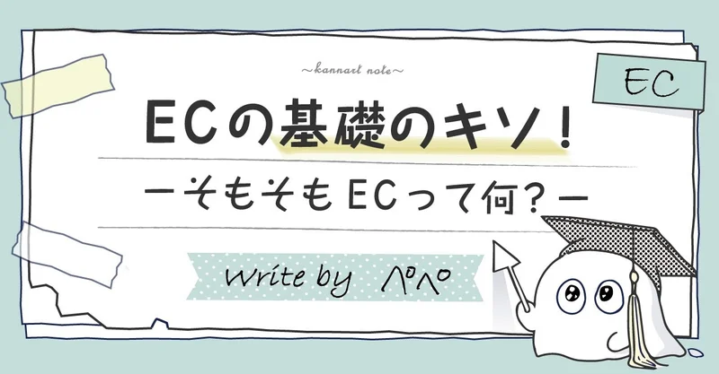 ECの基礎のキソ!ーそもそもECって何?ー