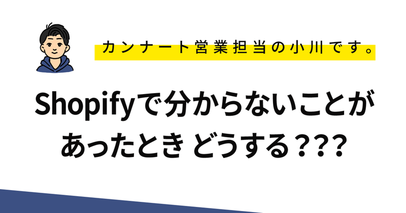 Shopifyで分からないことがあったときどうする？？？
