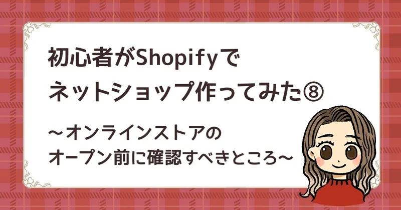 オンラインストアのオープン前に確認すべきところ