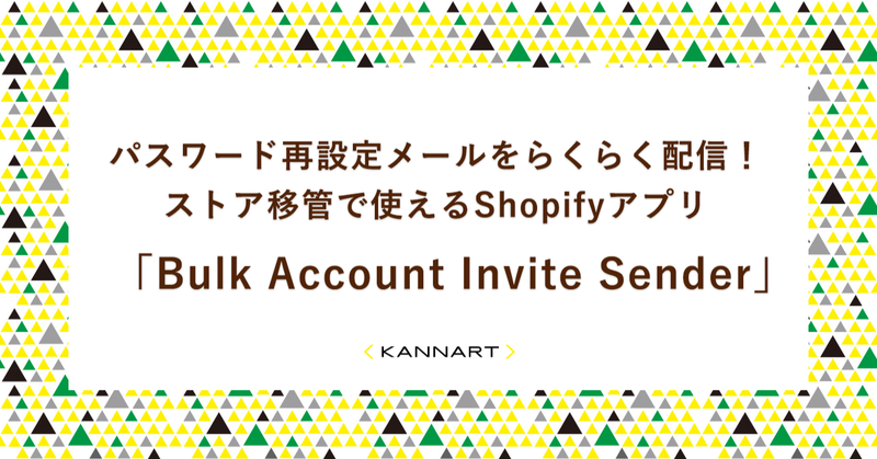 パスワード再設定メールをらくらく配信！ ストア移管で使えるShopifyアプリ 「Bulk Account Invite Sender」