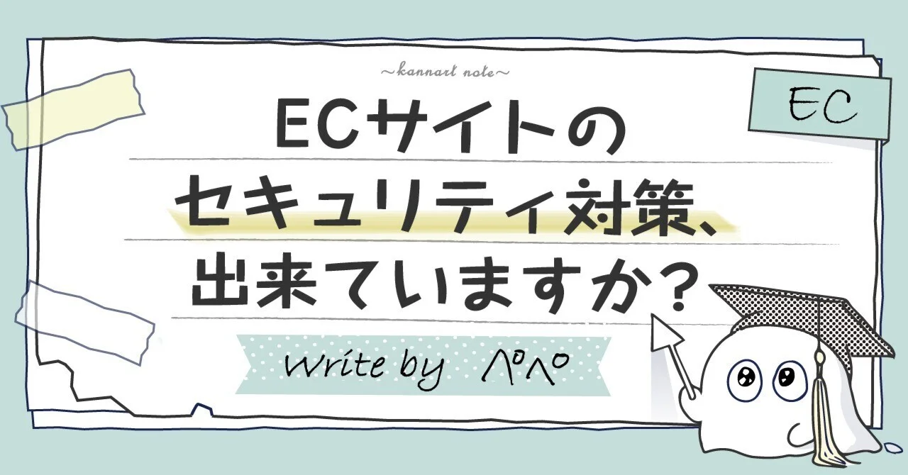ECサイトのセキュリティ対策、出来ていますか?