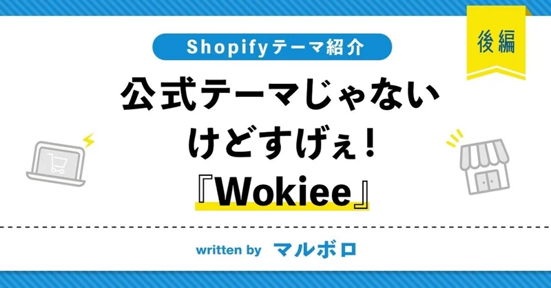 【Shopifyテーマ紹介】公式テーマじゃないけどすげぇ!『Wokiee』【後編】