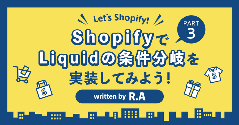 ShopifyでLiquidの条件分岐を実装してみよう!PART3