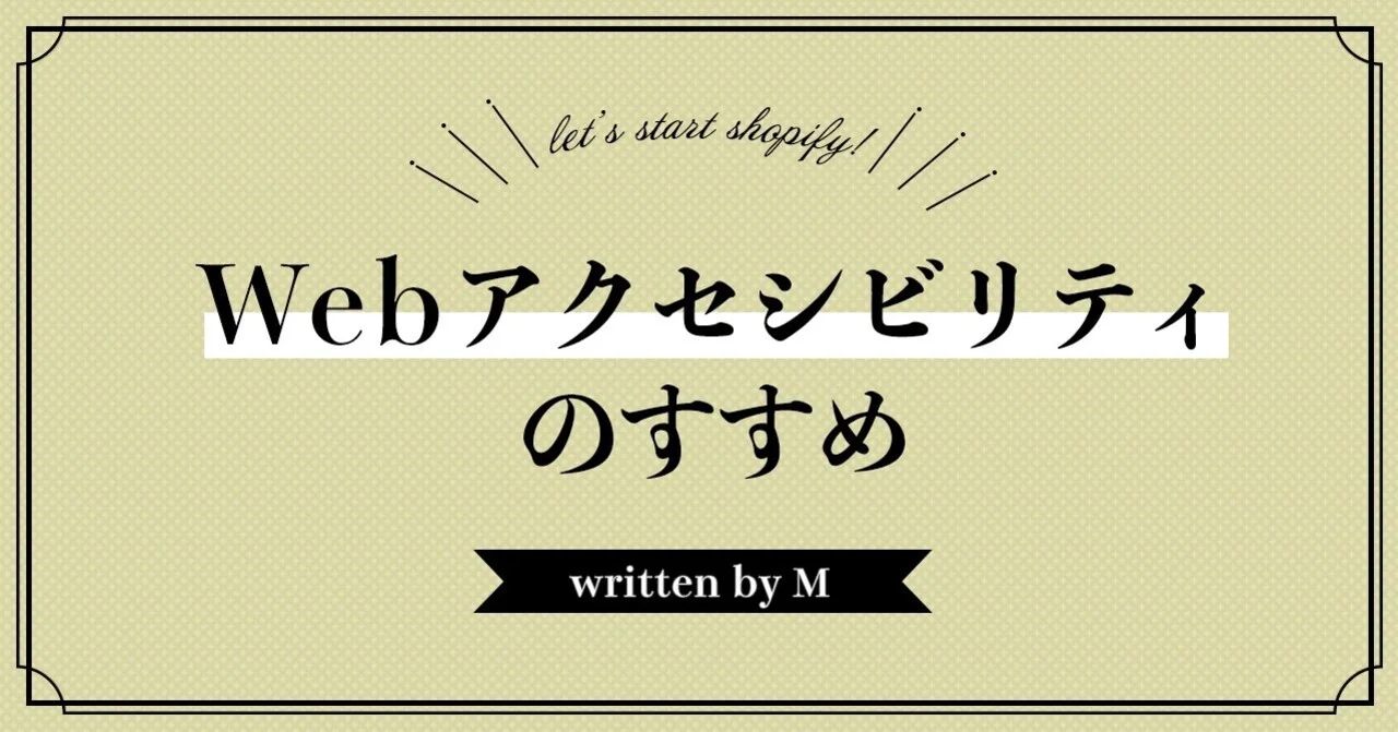 Webアクセシビリティのすすめ