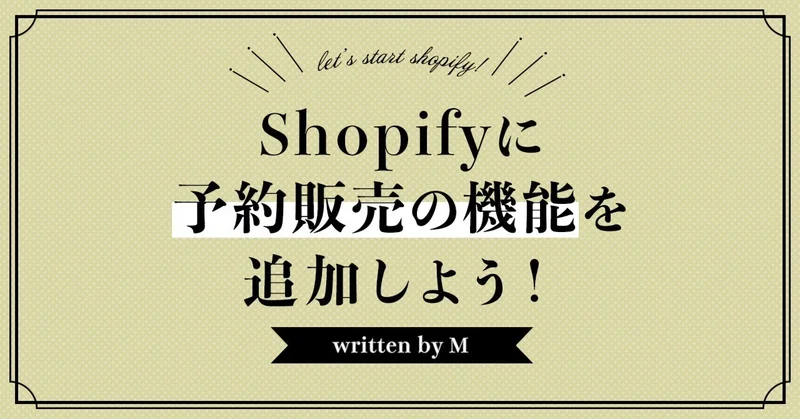 Shopifyに予約販売の機能を追加しよう！