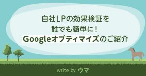 自社LPの効果検証を誰でも簡単に！Googleオプティマイズのご紹介