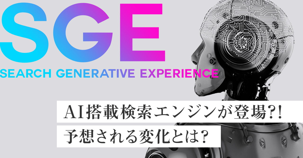 【SGE】AI搭載検索エンジンが登場?!予想される変化とは?