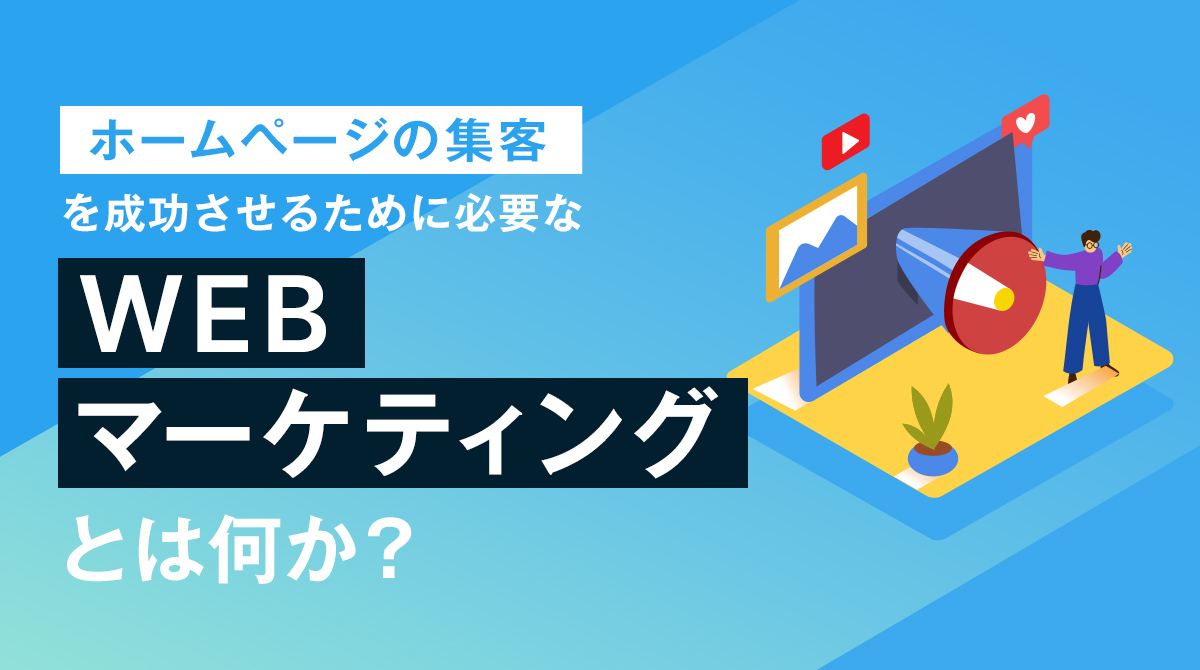 ホームページの集客を成功させるために必要なWEBマーケティングとは?
