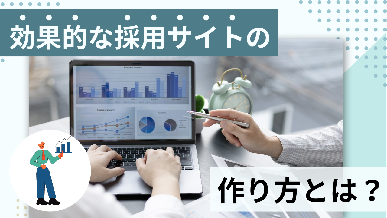 効果的な採用サイトの作り方とは？