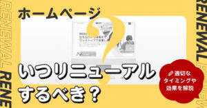 ホームページ、いつリニューアルするべき？｜適切なタイミングや効果を解説 