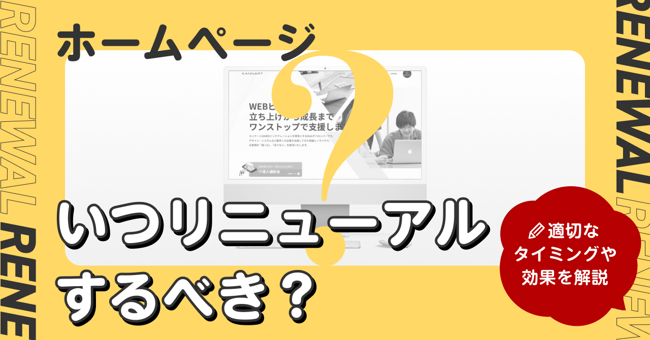 ホームページ、いつリニューアルするべき?|適切なタイミングや効果を解説