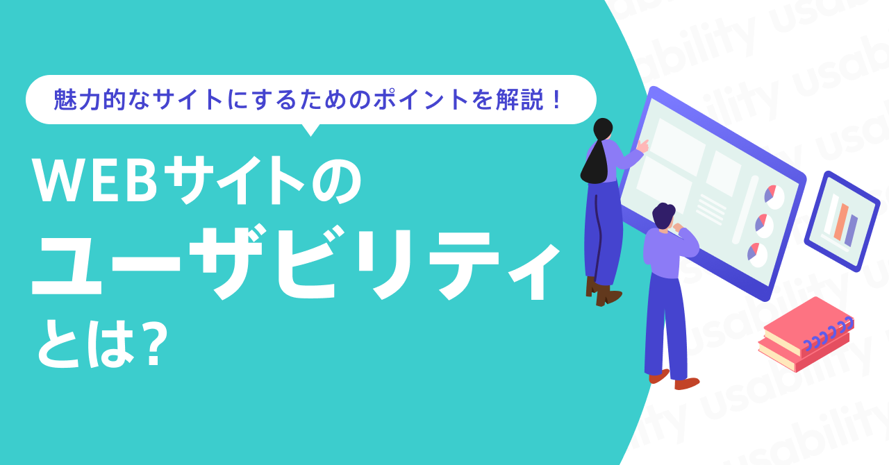 WEBサイトのユーザビリティとは?|魅力的なサイトにするためのポイントを解説!
