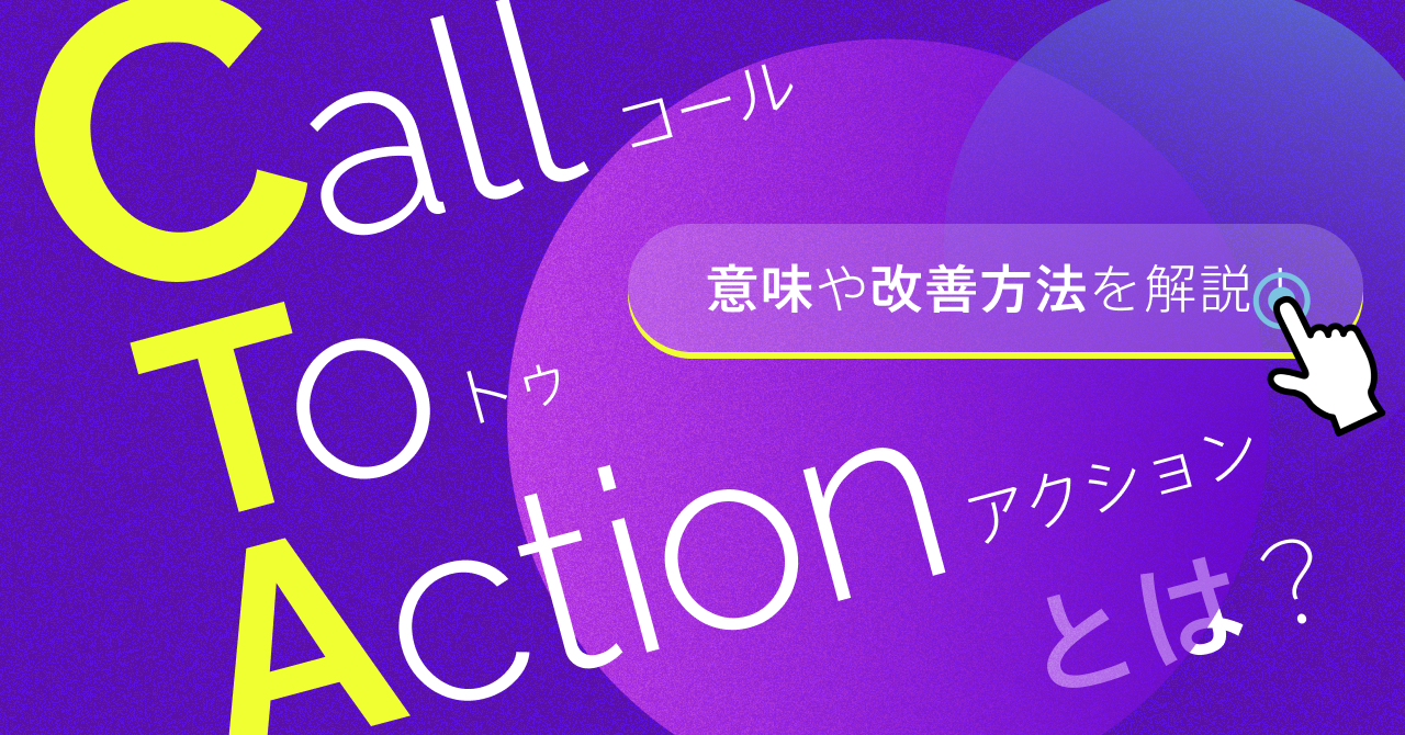 CTA(コールトゥアクション)とは?意味や改善方法を解説!