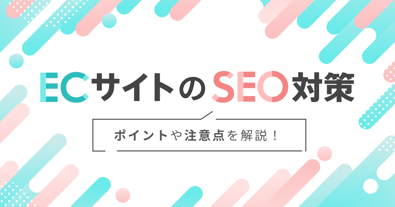 ECサイトのSEO対策とは?ポイントや注意点を解説!