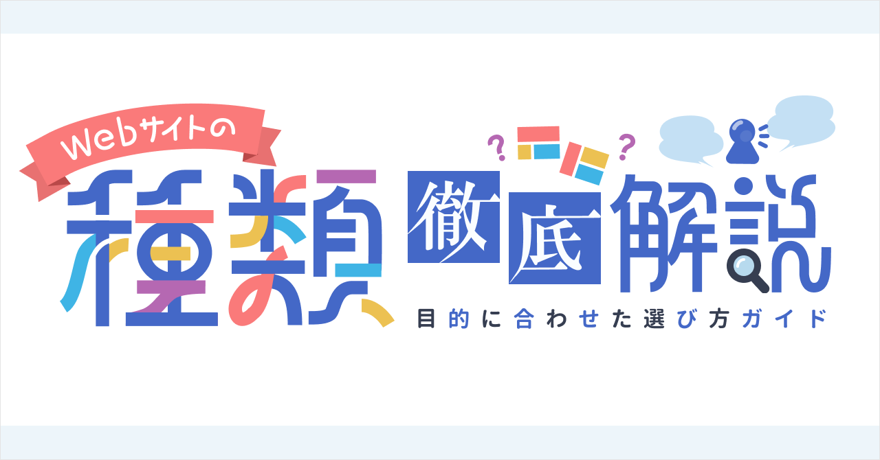 Webサイトの種類を徹底解説!目的に合わせた選び方ガイド