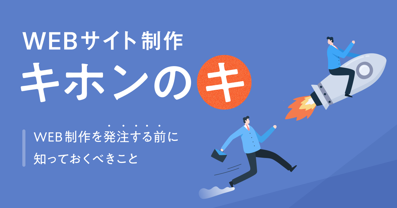 Webサイト制作の基本~Web制作を発注する前に知っておくべきこと