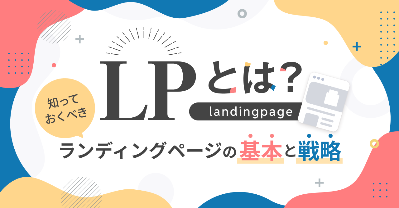 LPとは?知っておくべきランディングページの基本と戦略