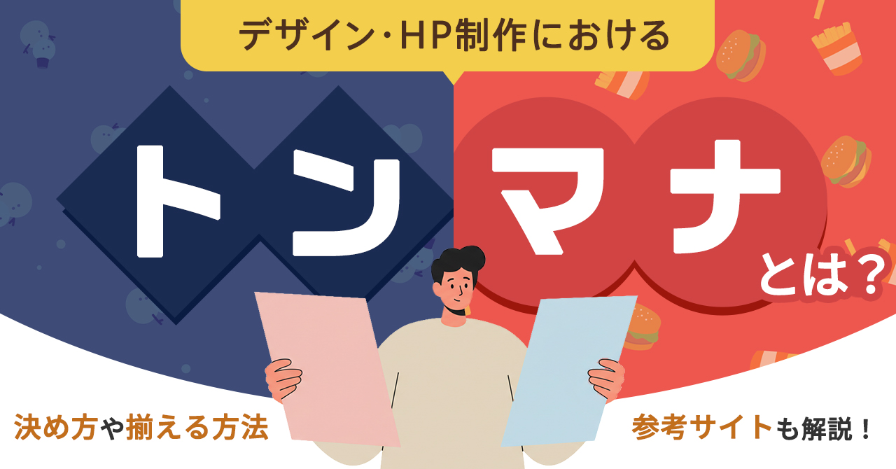 デザイン・HP制作におけるトンマナとは？ トンマナの決め方や揃える方法、参考サイトも解説