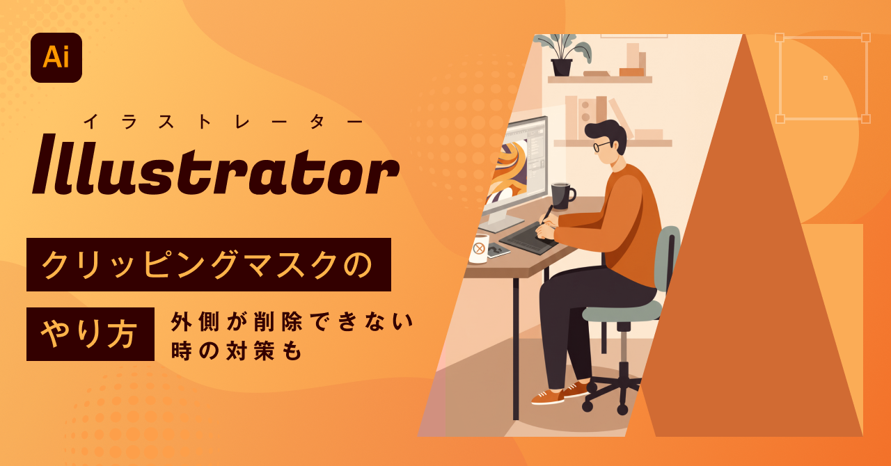 【2026年最新】Illustrator（イラストレーター）でのクリッピングマスクのやり方 外側が削除できない時の対策も