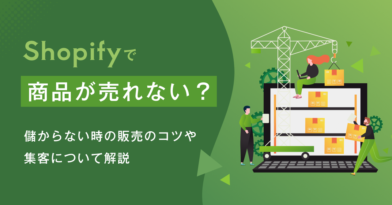 Shopifyで商品が売れない? 儲からない時の販売のコツや集客について解説