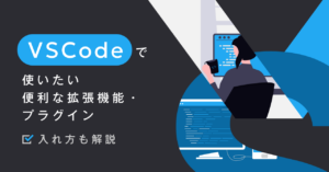 VSCodeで使いたい便利な拡張機能・プラグイン15選 入れ方も解説【Visual Studio Code】