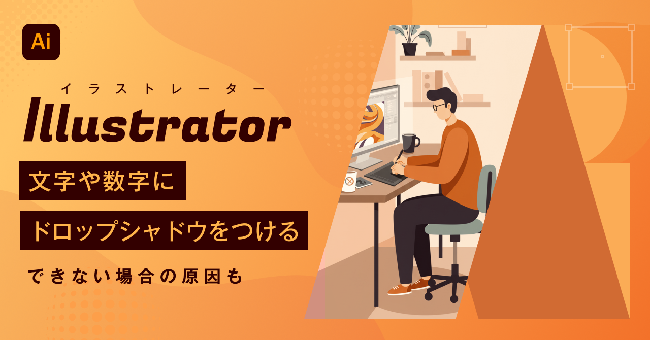 【2026年最新】Illustrator（イラストレーター）で文字や数字にドロップシャドウをつける方法 できない場合の原因も