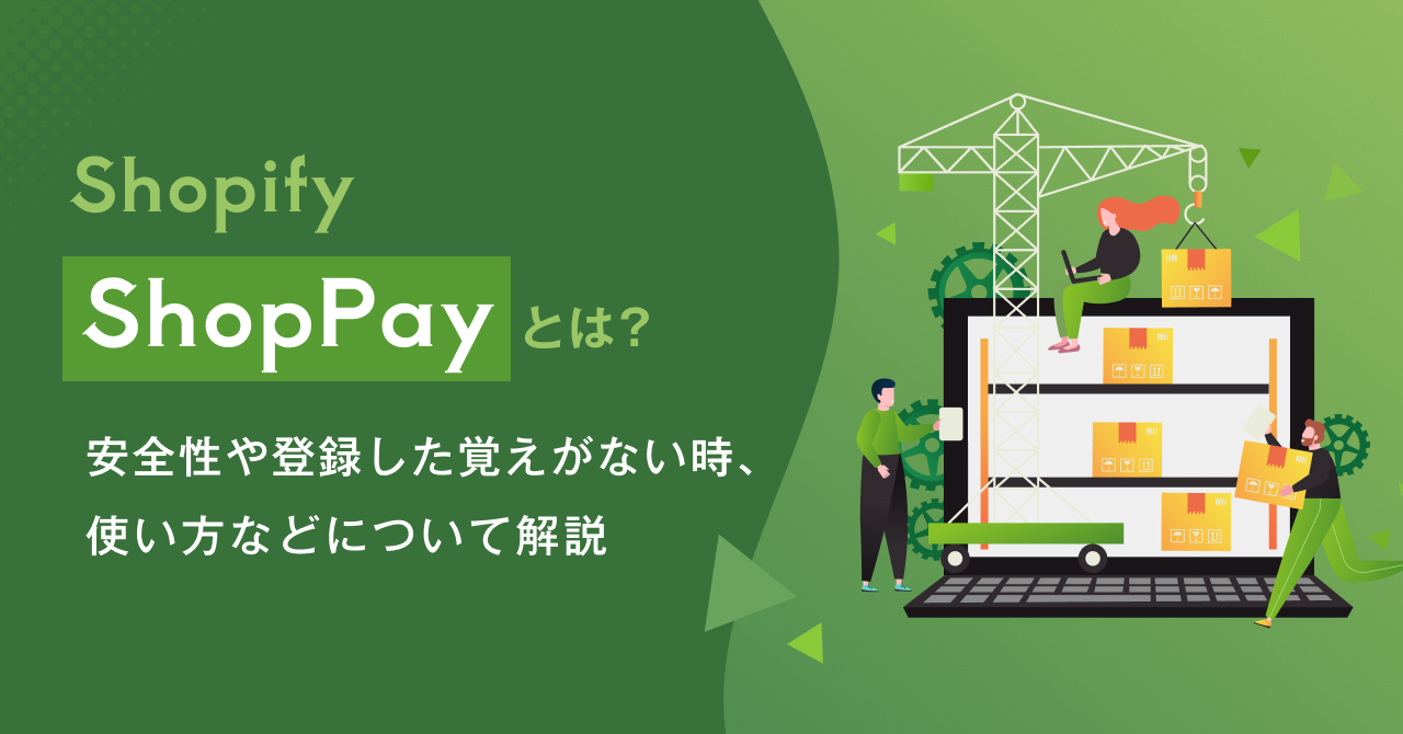 【Shopify】Shop Payとは? 安全性や登録した覚えがない時、使い方などについて解説